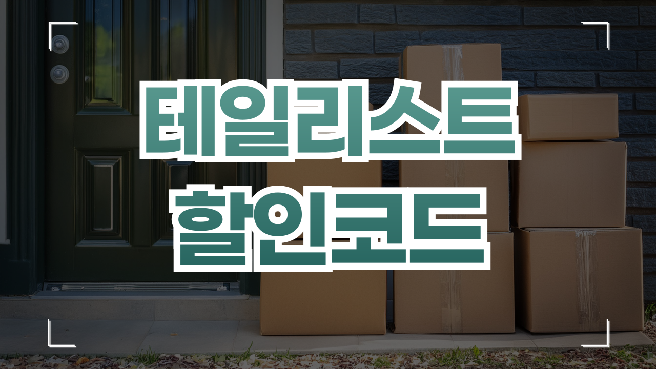 테일리스트 할인코드 1월