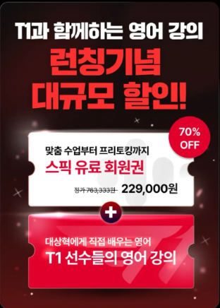 SPEAK T1 프로모션
