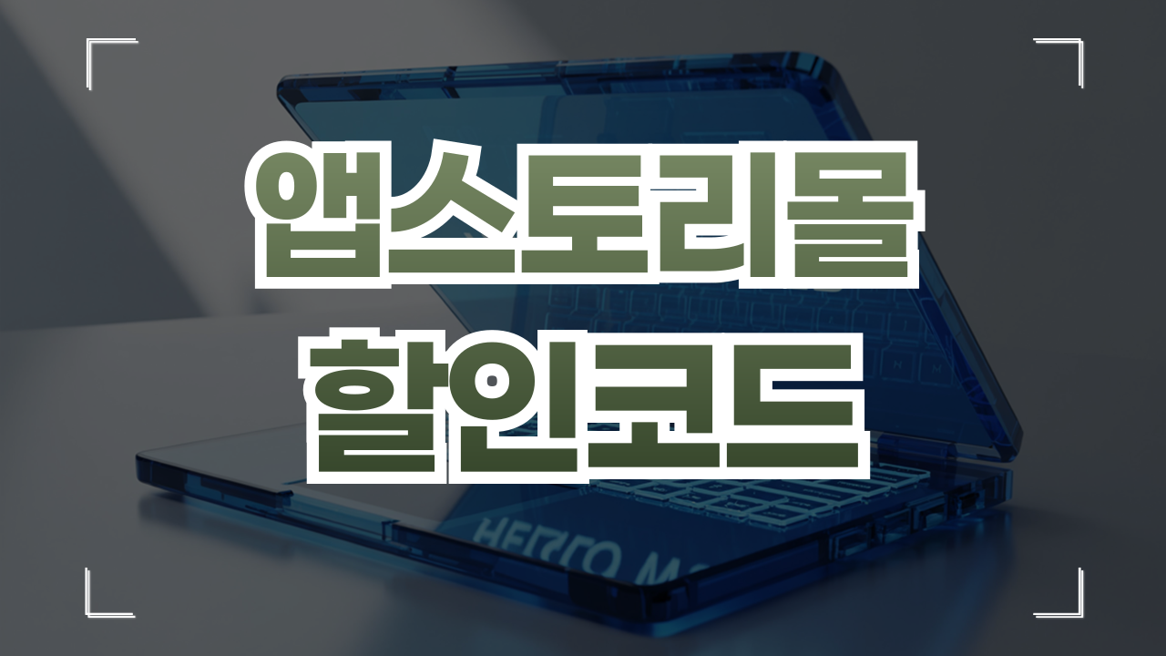 앱스토리몰 쿠폰 할인코드 1월