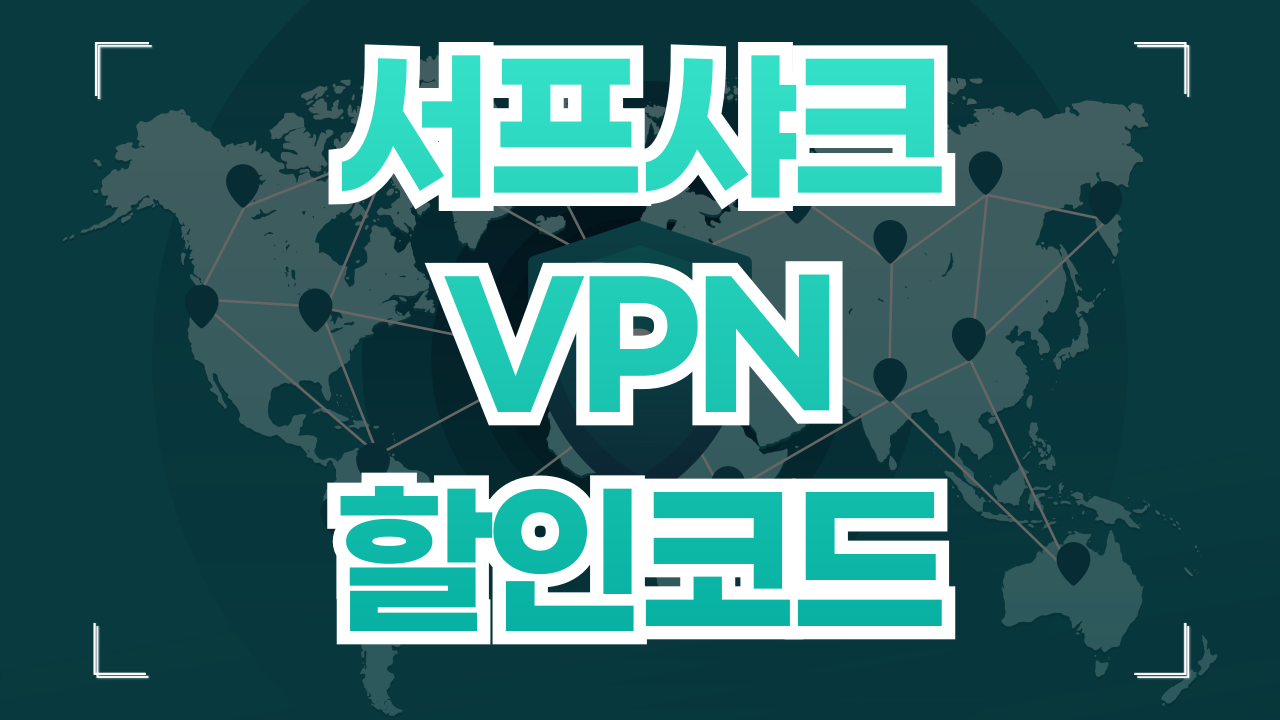 서프샤크 VPN 쿠폰 할인코드 1월 (Surfshark)