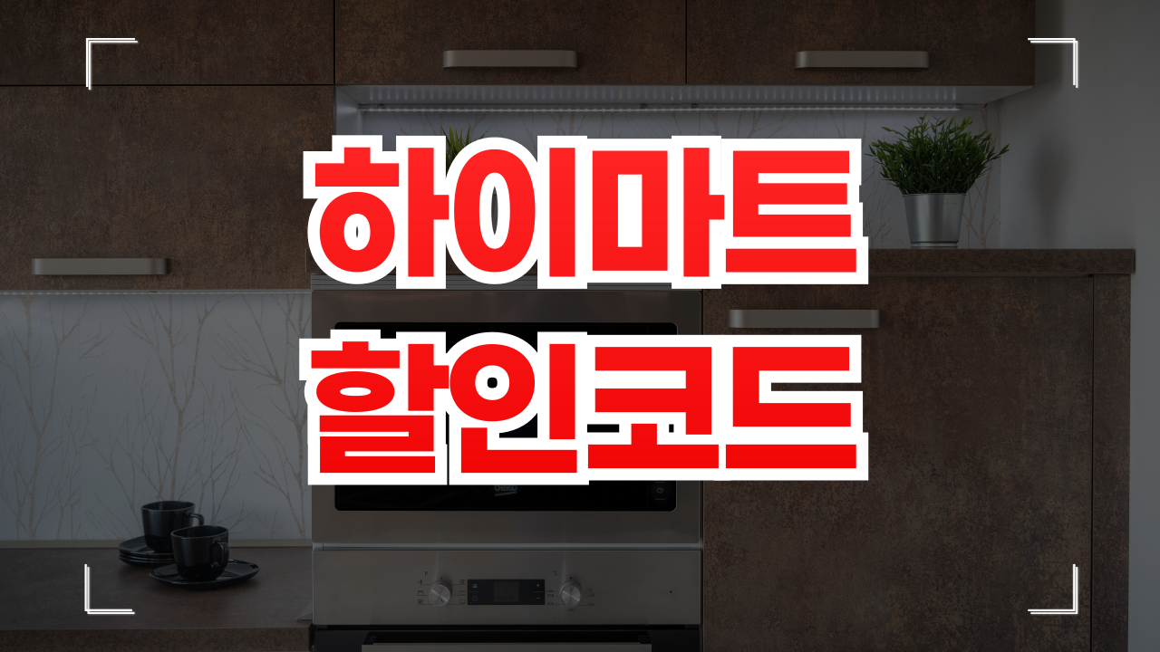 하이마트 온라인 쇼핑몰 할인코드 1월