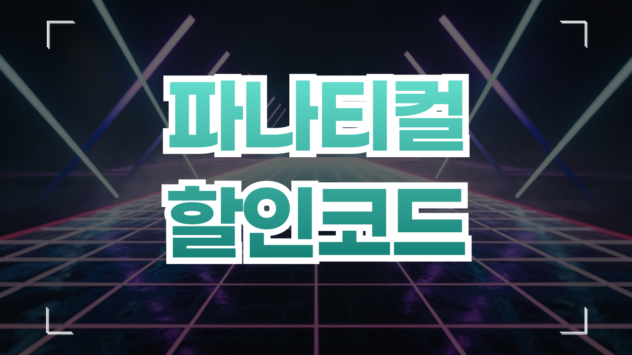 파나티컬 쿠폰 할인코드 1월