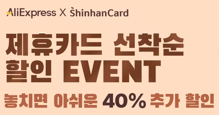 알리익스프레스 신한카드 선착순 혜택 (9/10 ~ 9/30)
