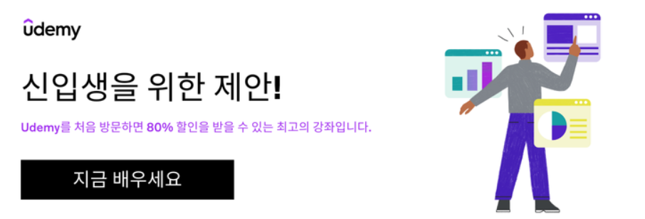 유데미 신규고객 80% 할인