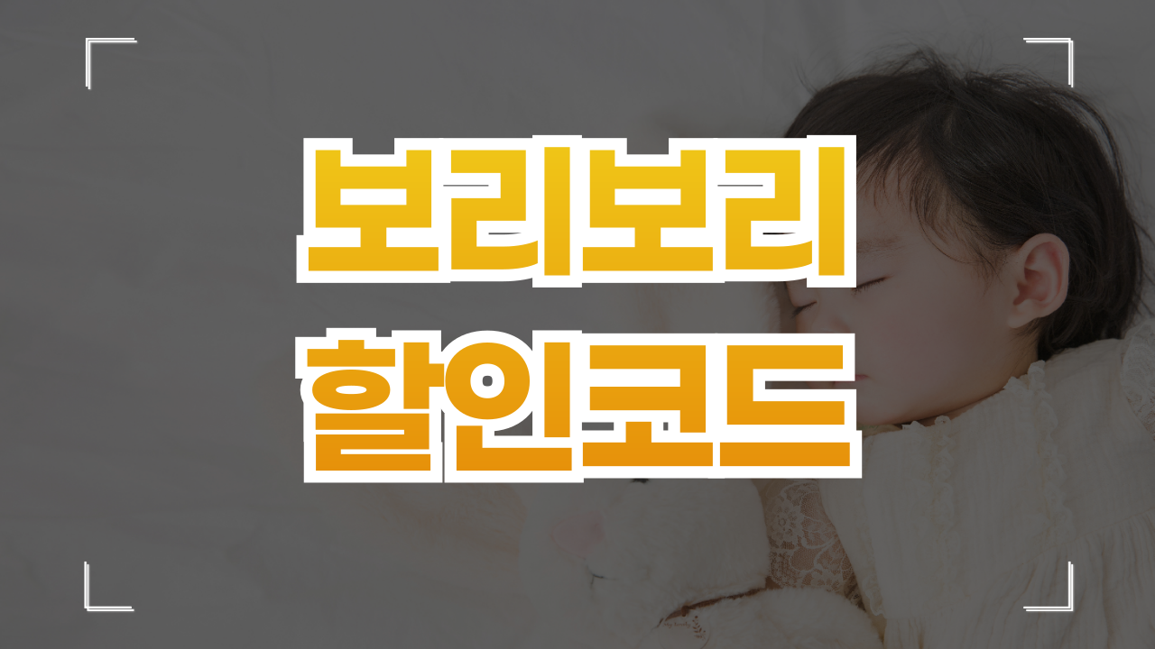 보리보리몰 사이트 할인쿠폰 1월