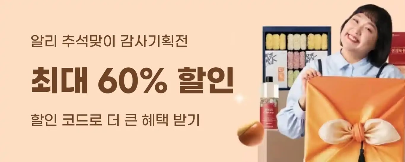 알리 추석맞이 감사기획전