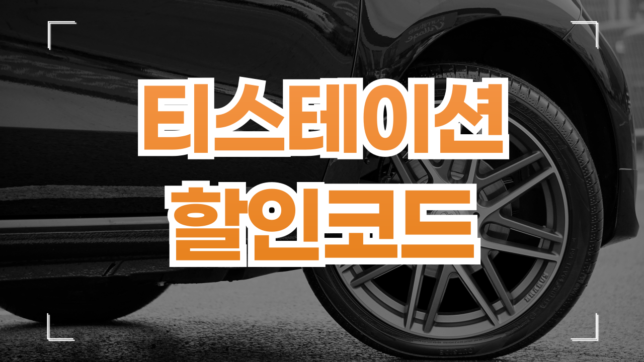티스테이션 타이어 할인쿠폰 1월