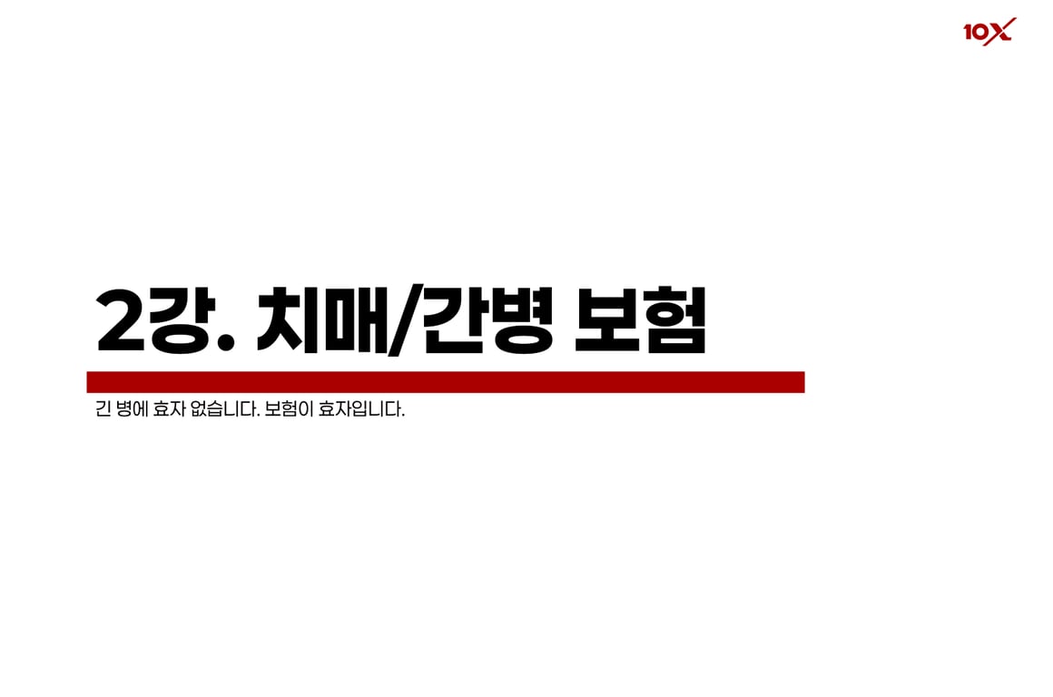 치매/간병 보험