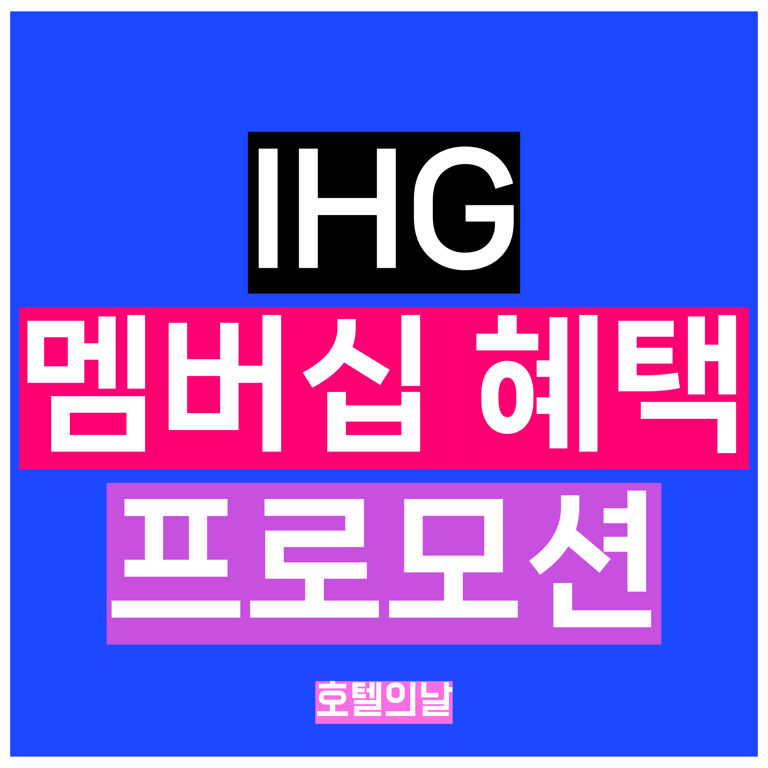IHG 멤버십 혜택 총정리