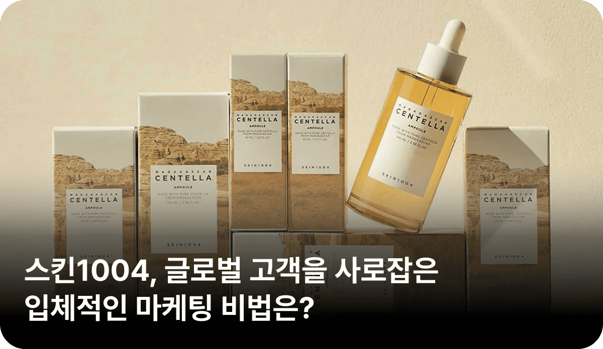 스킨1004, 글로벌 고객을 사로잡은 입체적인 마케팅 비법은?