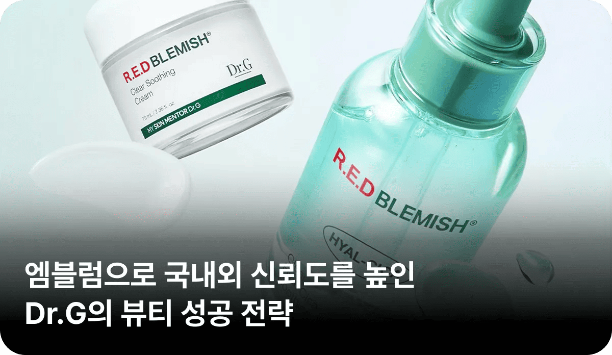 엠블럼으로 국내외 신뢰도를 높인 Dr.G의 뷰티 성공 전략