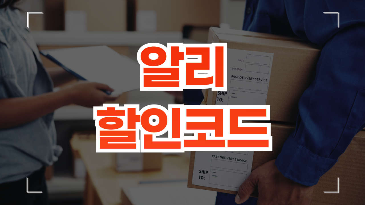 알리 할인코드 프로모션 쿠폰 1월