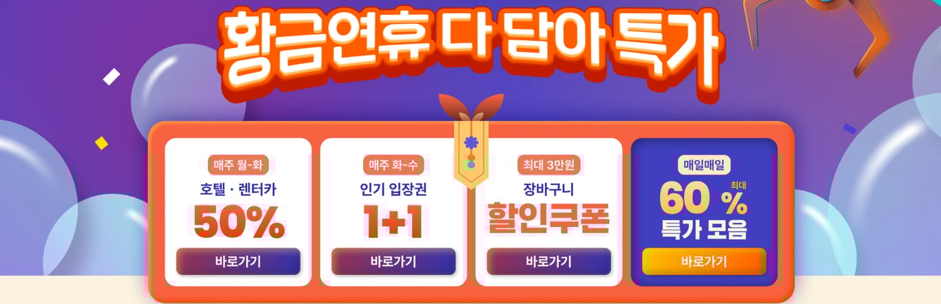 클룩 황금연휴 다담아 특가