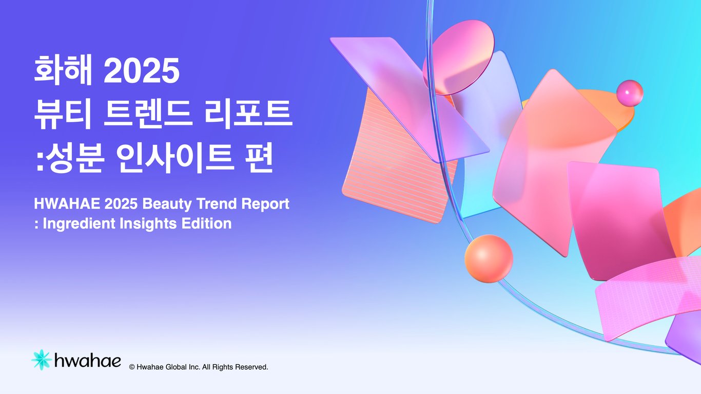 화해 2025 뷰티 트렌드 리포트: 성분 인사이트 편