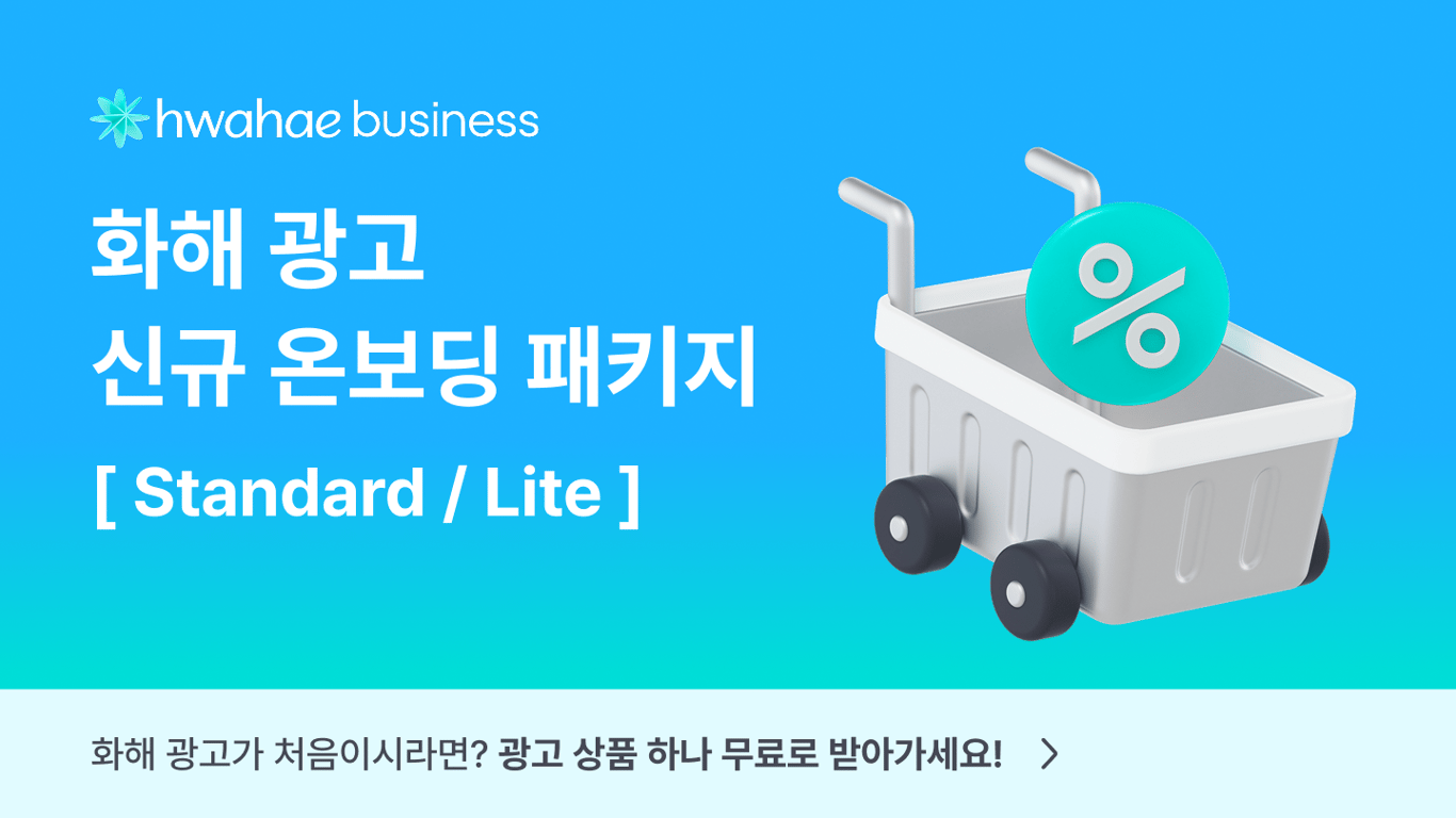 [NEW] 광고 상품 하나를 무료로! 신규 온보딩 패키지