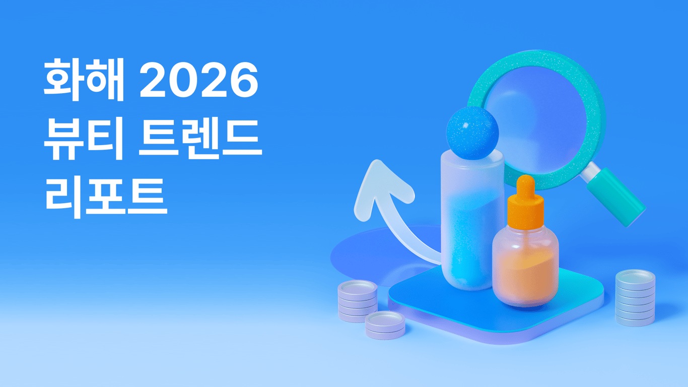 화해 2026 뷰티 트렌드 리포트