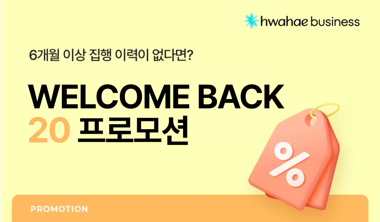 Welcome Back 20% 할인 프로모션 