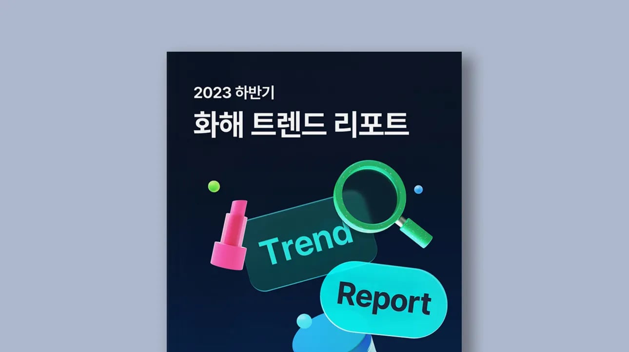 화해 2023 하반기 뷰티 트렌드 리포트