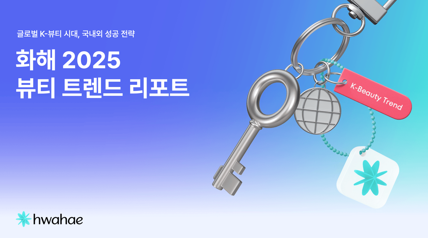 화해 2025 상반기 뷰티 트렌드 리포트