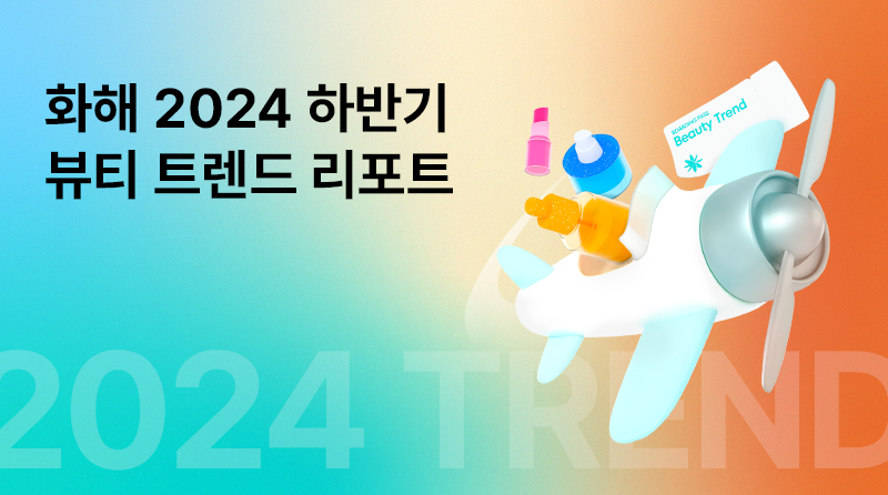 화해 2024 하반기 뷰티 트렌드 리포트