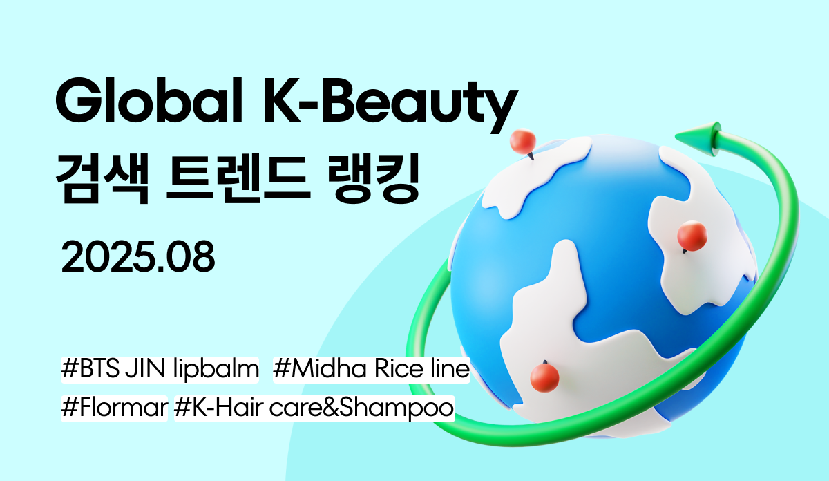 글로벌 K-뷰티 트렌드 랭킹 - 2025.08