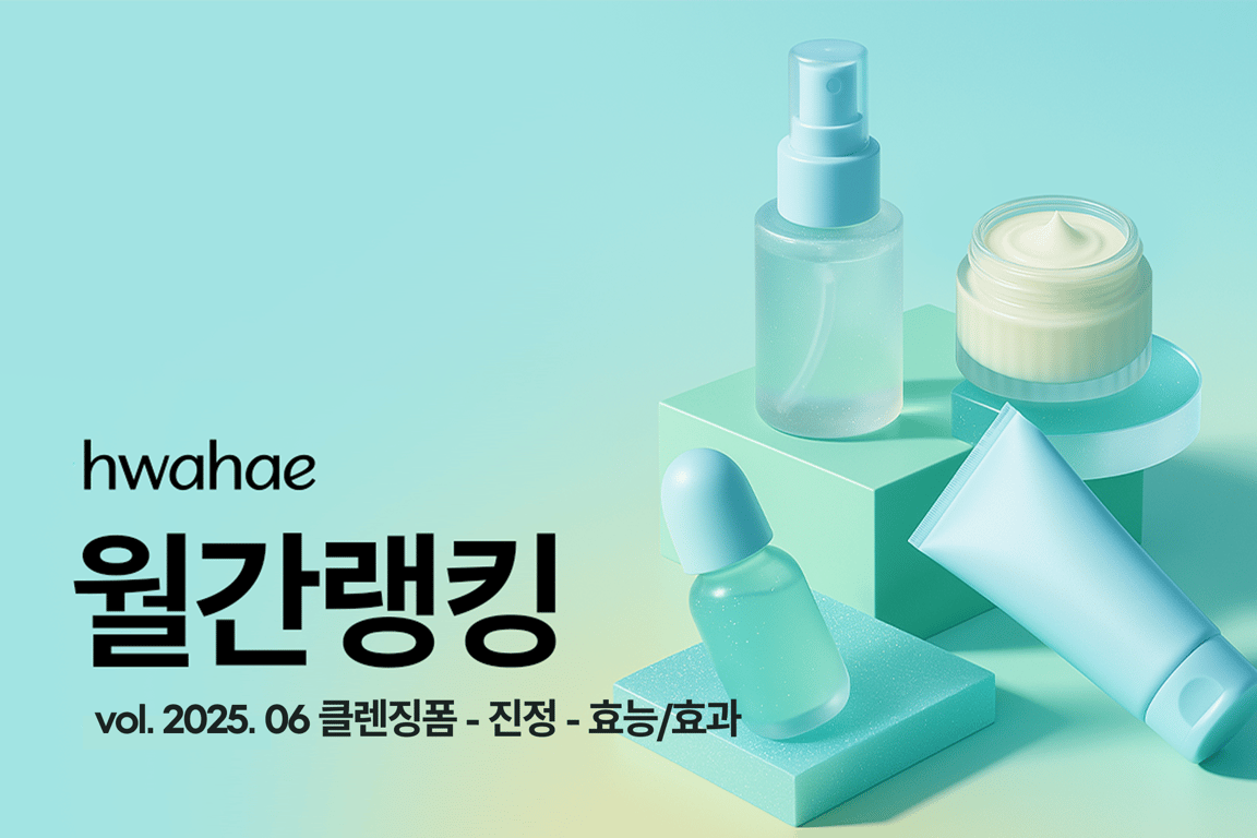 화해 월간 랭킹 - 2025년 6월 (클렌징폼·진정 효과)