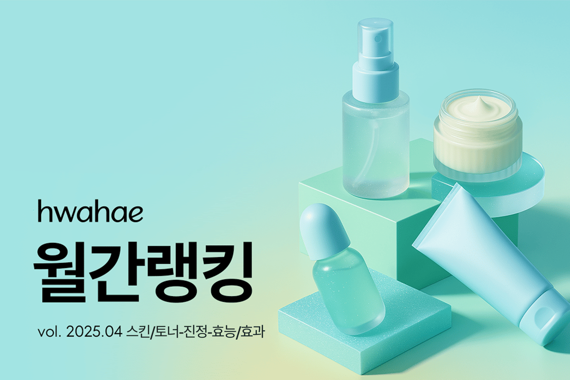 화해 월간 랭킹 - 2025년 4월 (스킨/토너·진정 효과)