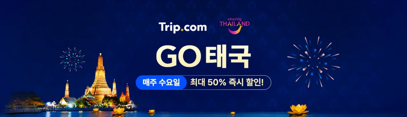 트립닷컴 태국여행 50% 할인