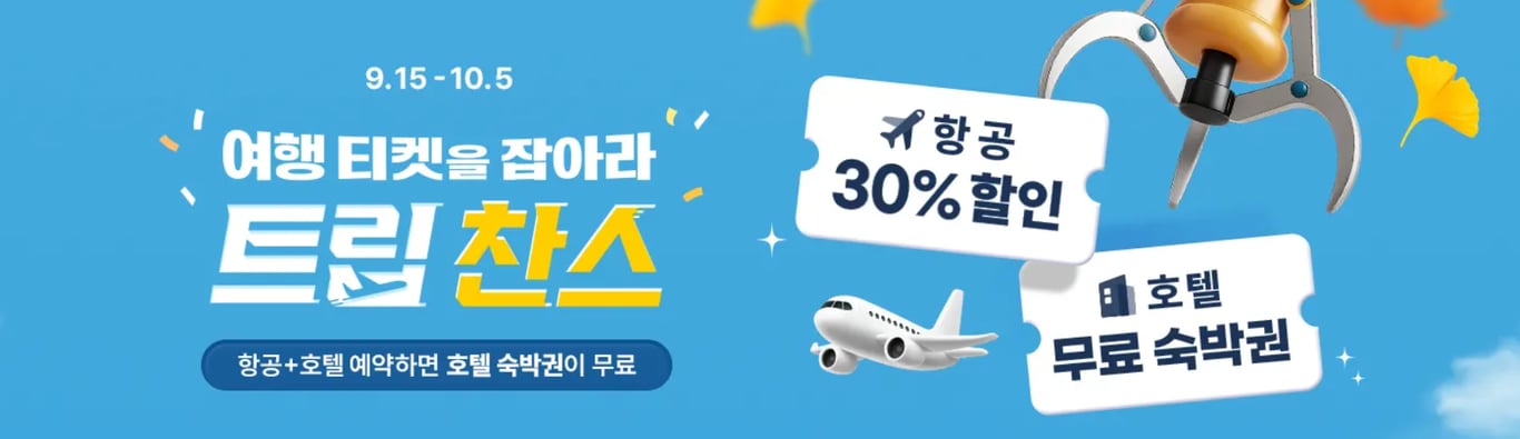 트립닷컴 트립찬스 할인 이벤트