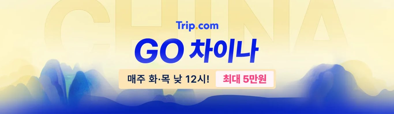 트립닷컴 중국여행 50% 할인