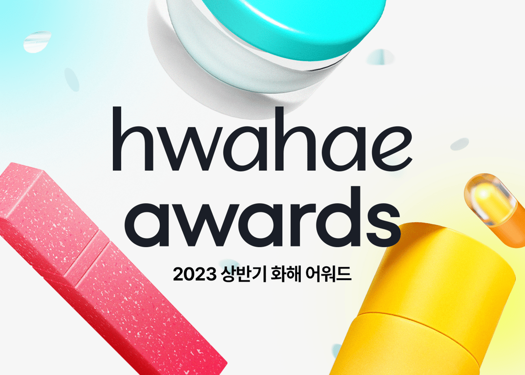 2023 상반기 화해 뷰티 어워드 수상 브랜드를 소개합니다!