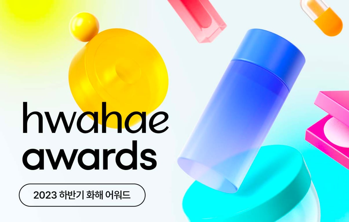 2023 하반기 화해 어워드 수상 브랜드를 소개합니다