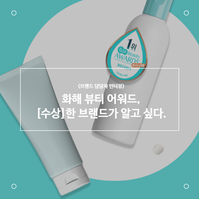 화해 어워드, [수상]한 브랜드가 알고 싶다.