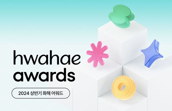 2024 상반기 화해 어워드 수상 브랜드를 소개합니다