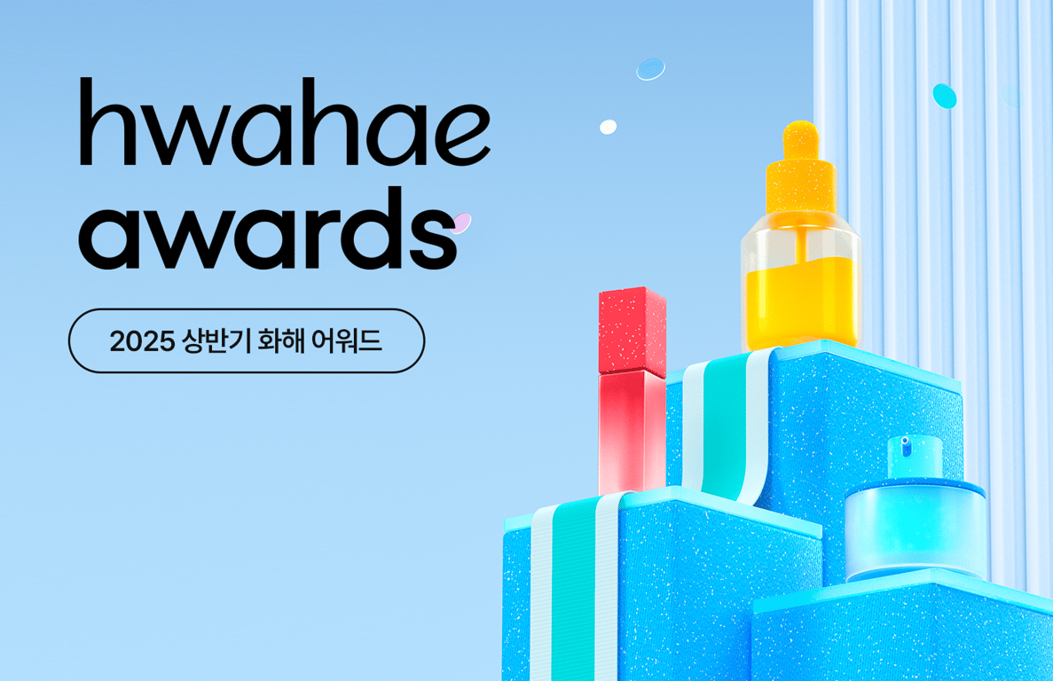 2025 상반기 화해 어워드 수상 브랜드를 소개합니다
