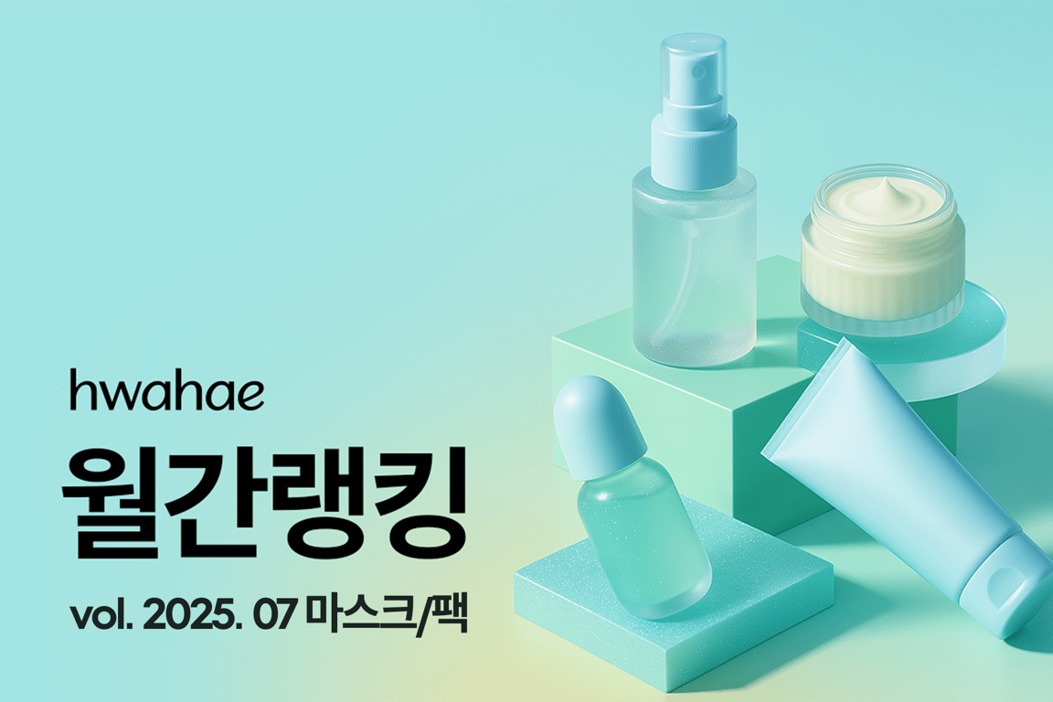 화해 월간 랭킹 - 2025년 7월 (마스크/팩)