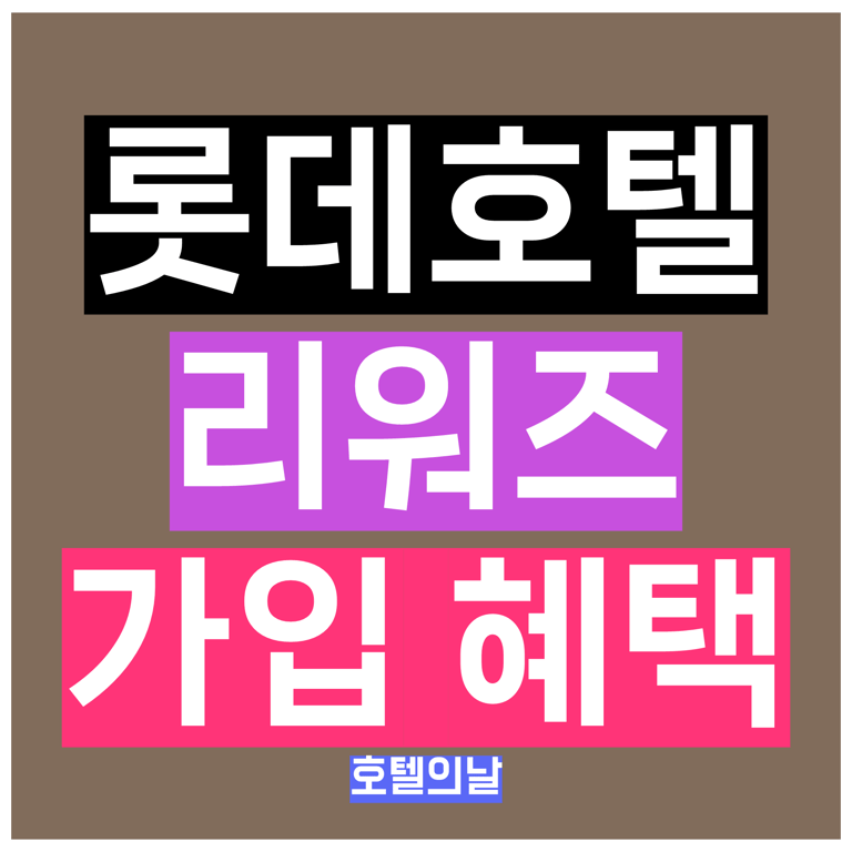 롯데호텔 멤버십 리워즈 가입 혜택 정리