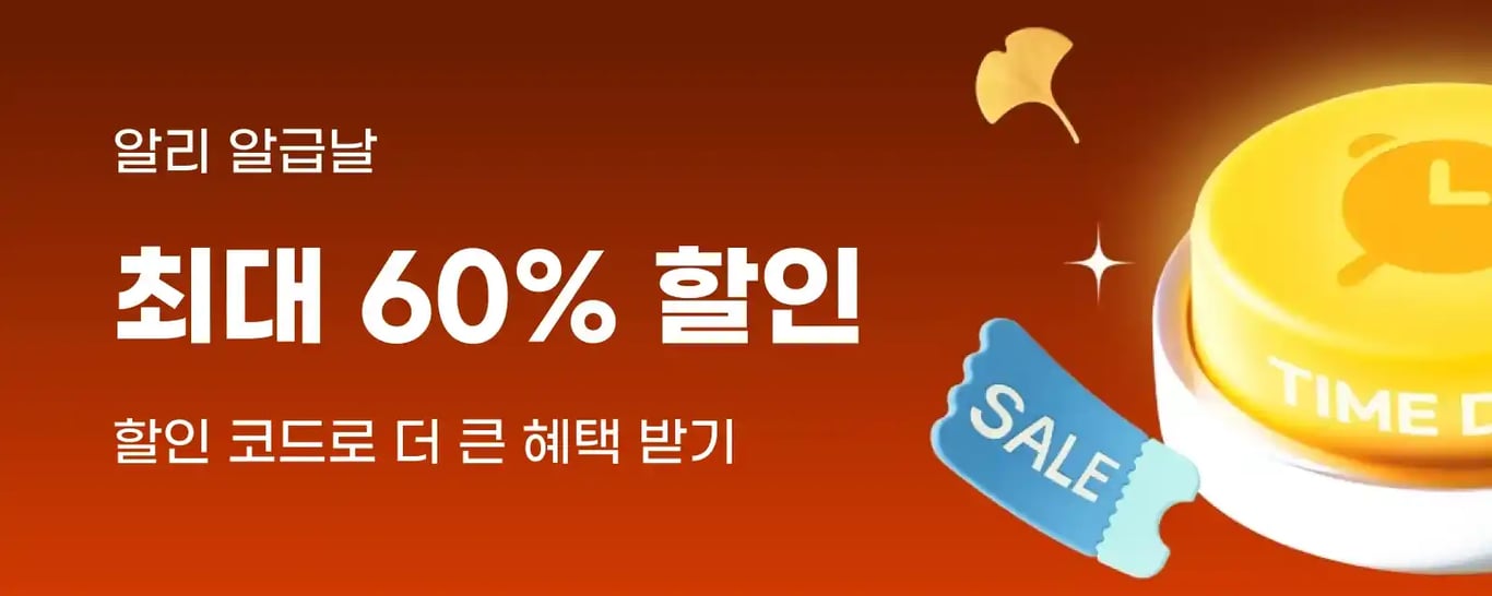 알리익스프레스 9월 알급날