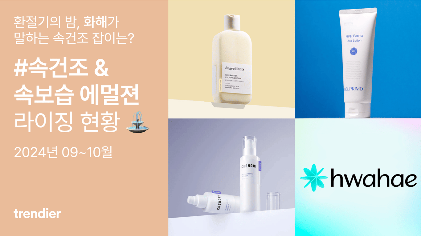 환절기의 밤, 화해가 말하는 속건조 잡이는? #속건조&속보습 에멀젼 라이징 현황