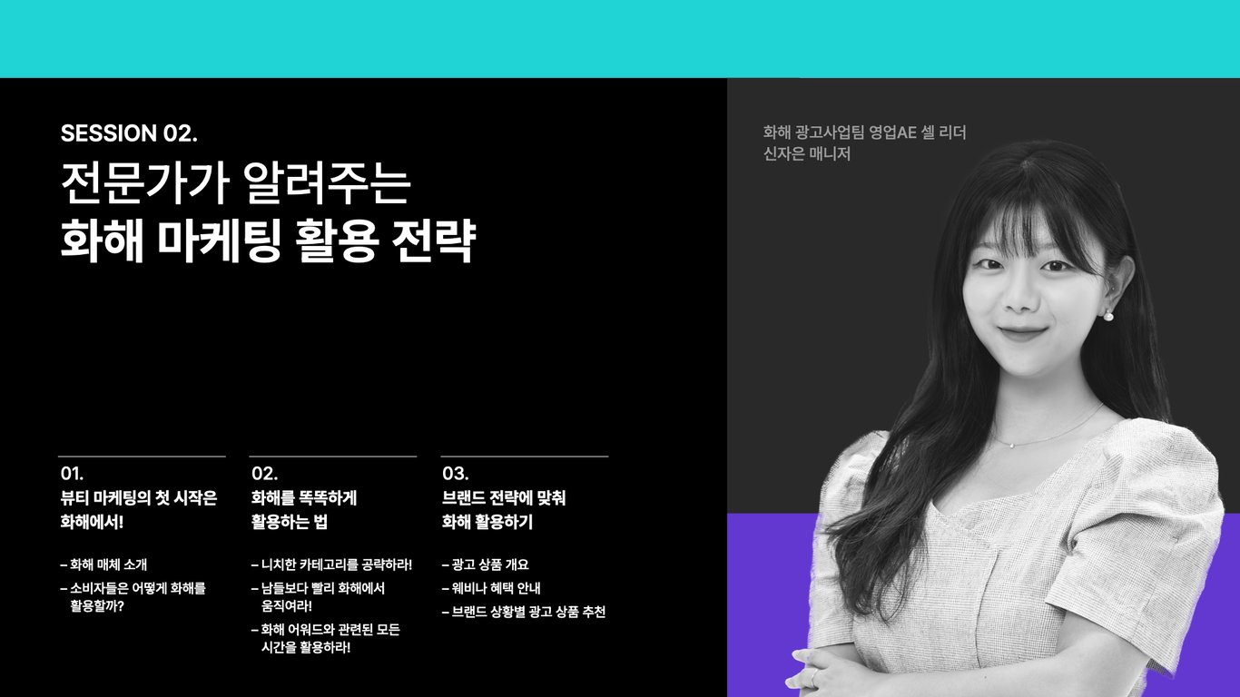 [2023 하반기 화해 웨비나 다시 보기] 전문가가 알려주는 화해 마케팅 활용 전략