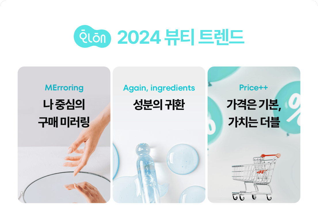 [2024 상반기 화해 웨비나 다시 보기] MAP: 화해가 전망하는 2024 뷰티 트렌드 3가지