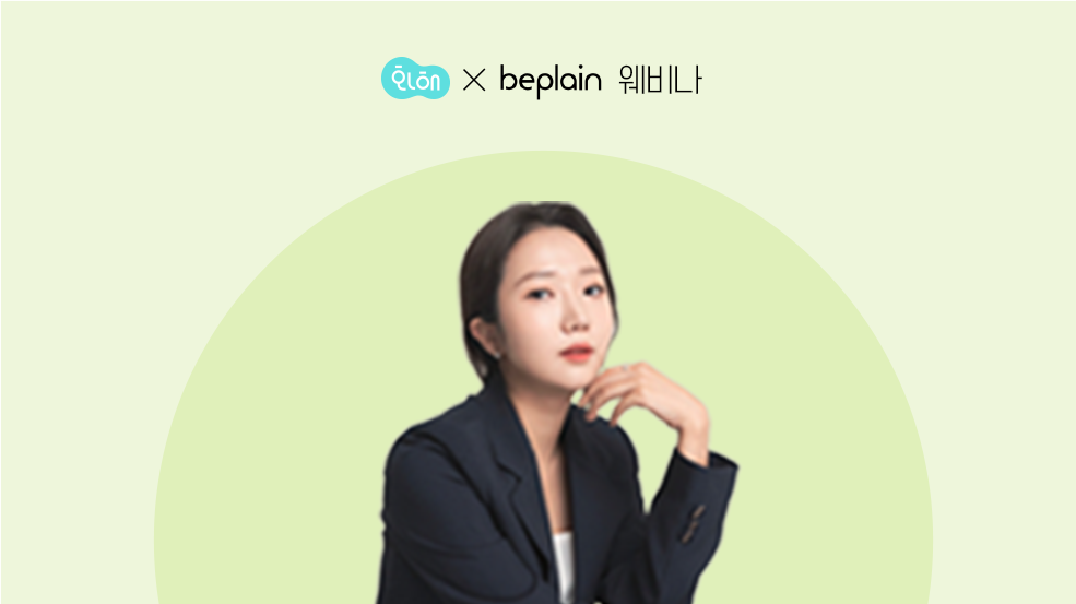 [2022 하반기 화해 웨비나 다시 보기] 초기 뷰티 브랜드를 위한 ‘비플레인’의 3가지 성장 전략