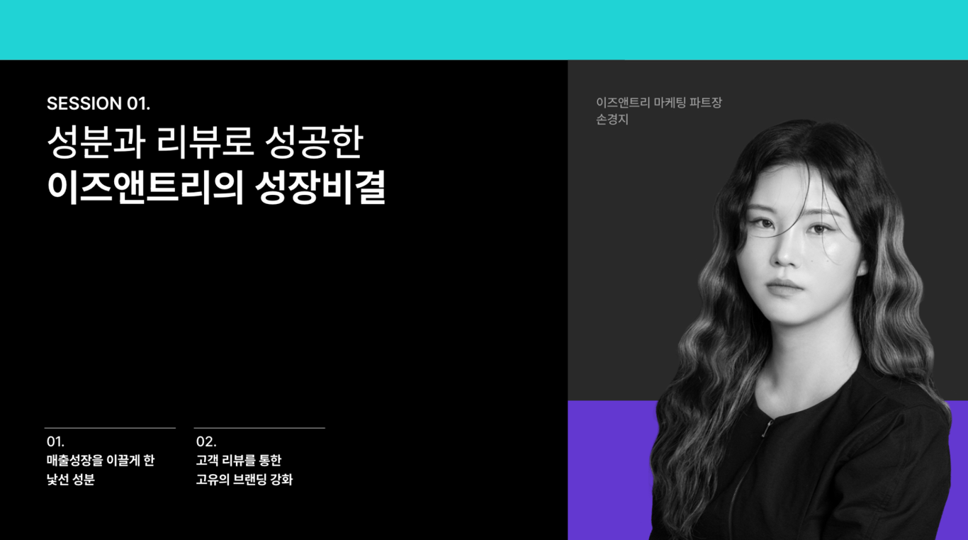 [2023 하반기 화해 웨비나 다시 보기] 성분과 리뷰로 성공한 이즈앤트리의 성장 비결