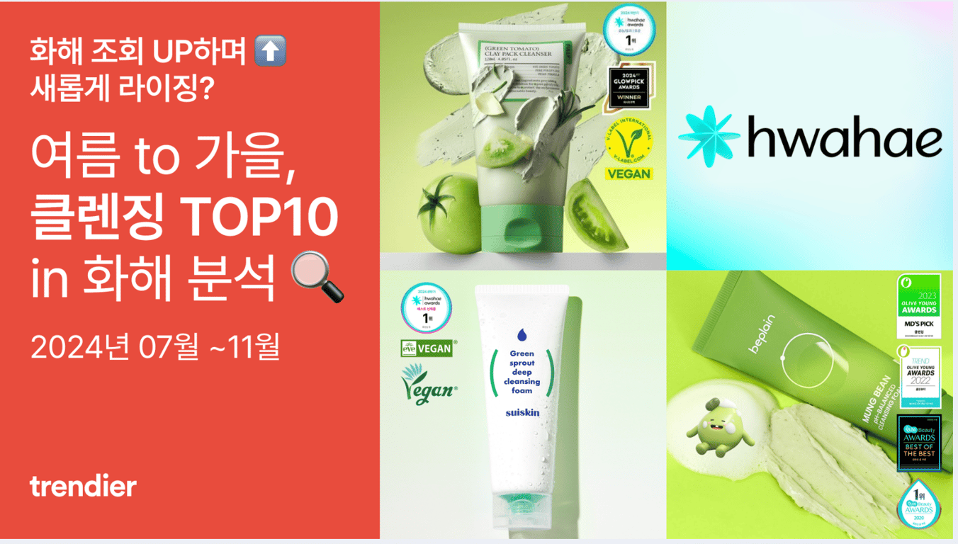 여름 to 가을 클렌징 TOP10 in 화해 분석 🔍