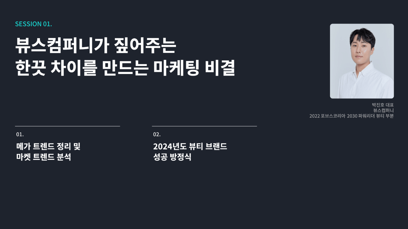 [2024 하반기 화해 웨비나 다시 보기] 뷰스컴퍼니가 짚어주는 한 끗 차이를 만드는 마케팅 비결