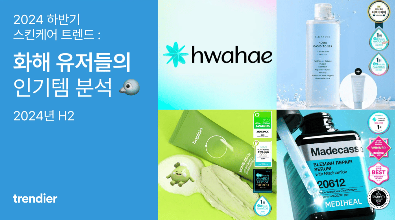 2024 하반기 스킨케어 트렌드 : 화해 유저들 Pick 인기템 분석 🔍