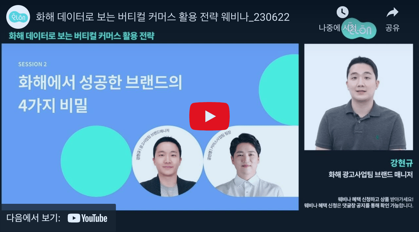 [2023 상반기 화해 웨비나 다시 보기] 화해에서 구매를 일으키는 운영 전략