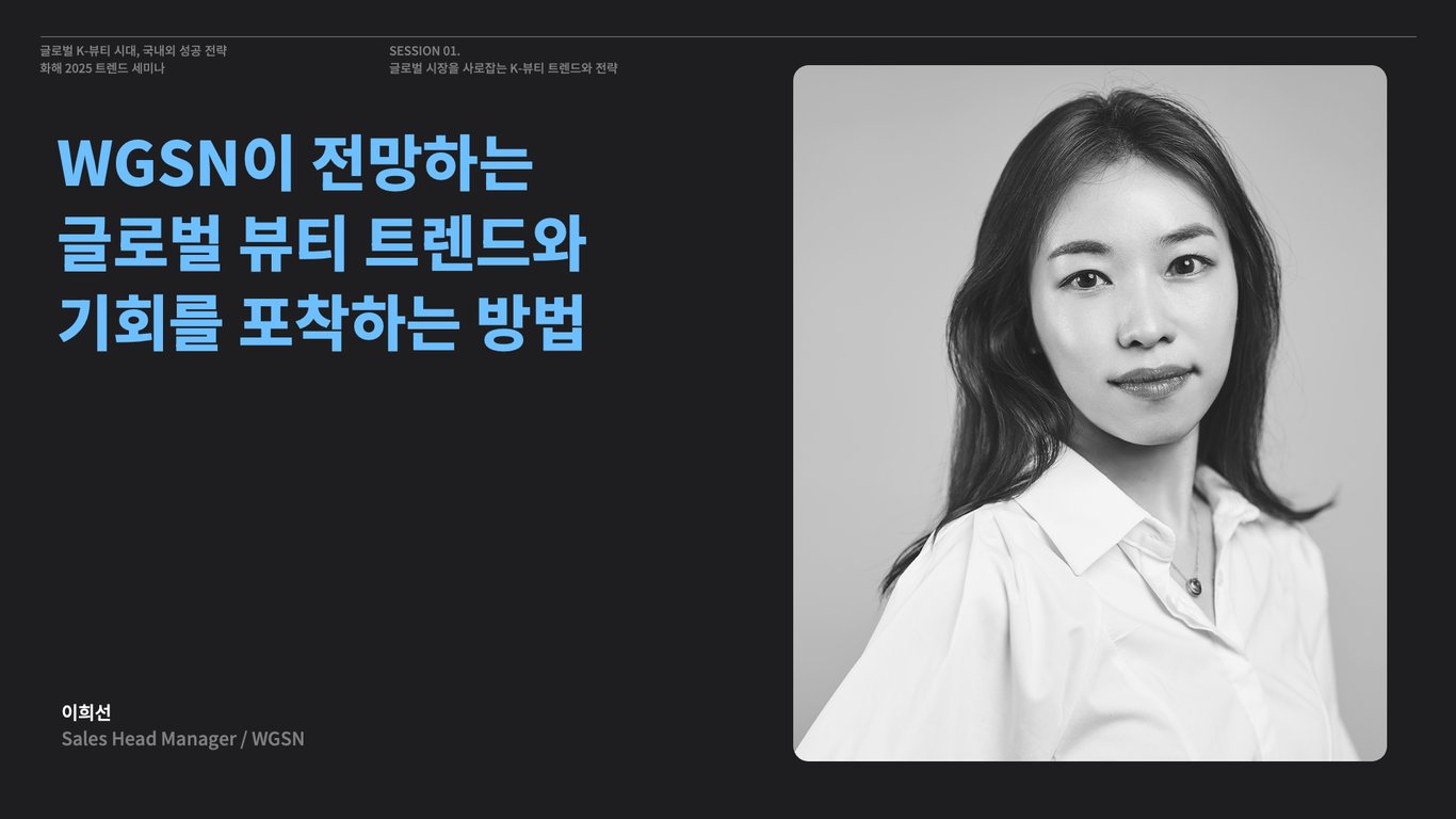 [2025 상반기 화해 웨비나 다시 보기] WGSN이 전망하는 글로벌 뷰티 트렌드와 기회를 포착하는 방법