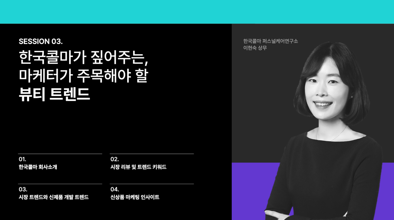 [2023 하반기 화해 웨비나 다시 보기] 한국콜마가 짚어주는, 마케터가 주목해야 할 뷰티 트렌드