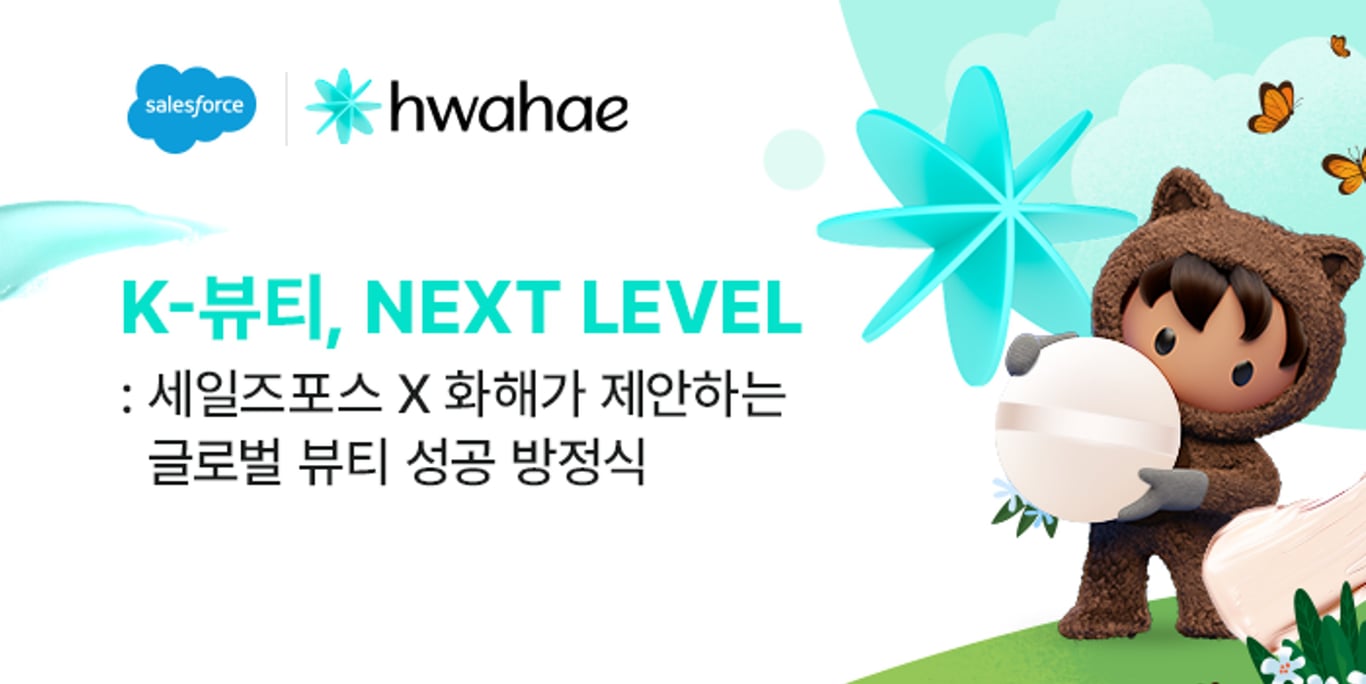K-뷰티, NEXT LEVEL: 세일즈포스 X 화해가 제안하는 글로벌 뷰티 성공 방정식